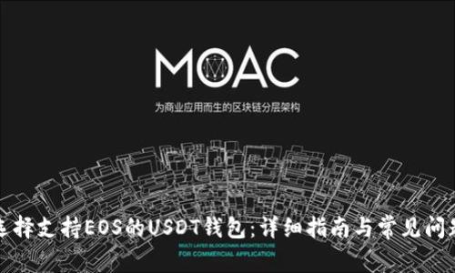 如何选择支持EOS的USDT钱包：详细指南与常见问题解答