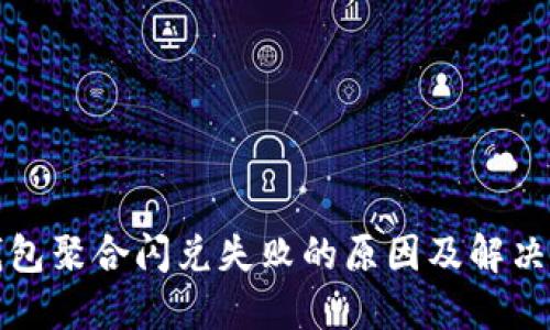 TP钱包聚合闪兑失败的原因及解决方案