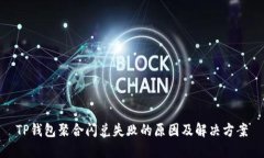 TP钱包聚合闪兑失败的原因