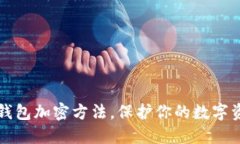 详解TP钱包加密方法，保护