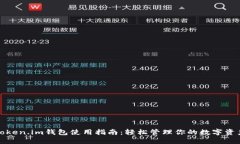 Token.im钱包使用指南：轻松