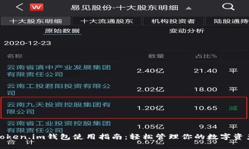 Token.im钱包使用指南：轻松管理你的数字资产