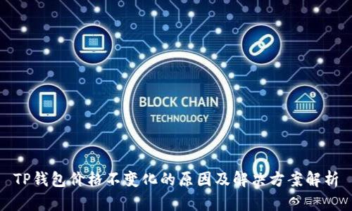 TP钱包价格不变化的原因及解决方案解析