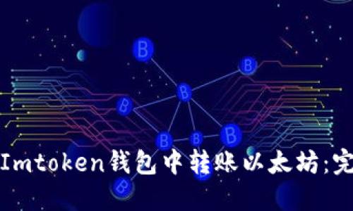如何在Imtoken钱包中转账以太坊：完整指南