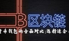 比特币钱包与传统货币钱