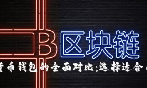 比特币钱包与传统货币钱包的全面对比：选择适合自己的财富管理工具