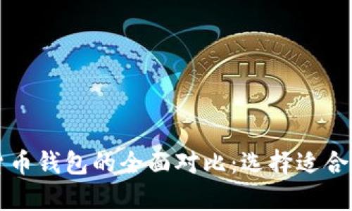 比特币钱包与传统货币钱包的全面对比：选择适合自己的财富管理工具