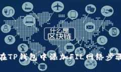 如何在TP钱包中添加FIL网络