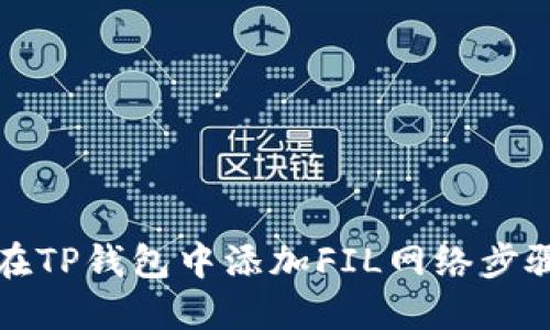 如何在TP钱包中添加FIL网络步骤详解