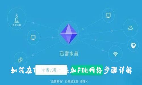 如何在TP钱包中添加FIL网络步骤详解