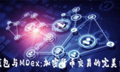   TP钱包与MDex：加密货币交