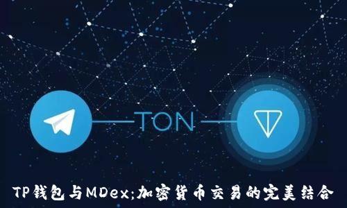   
TP钱包与MDex：加密货币交易的完美结合