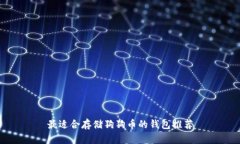 最适合存储狗狗币的钱包