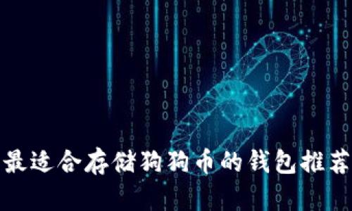 最适合存储狗狗币的钱包推荐