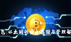 Mist钱包：以太坊的安全存