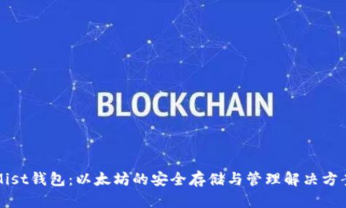 Mist钱包：以太坊的安全存储与管理解决方案