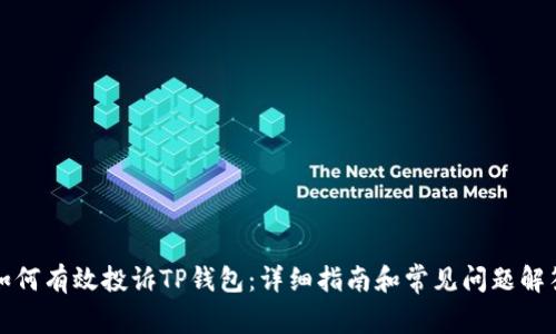 如何有效投诉TP钱包：详细指南和常见问题解答