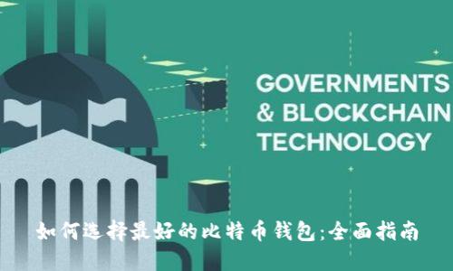 如何选择最好的比特币钱包：全面指南