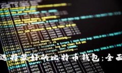 如何选择最好的比特币钱