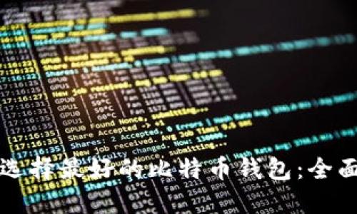 如何选择最好的比特币钱包：全面指南