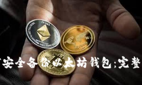 如何安全备份以太坊钱包：完整指南