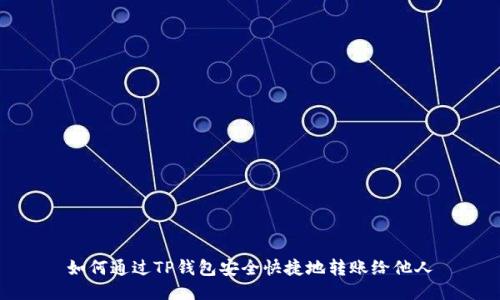 如何通过TP钱包安全快捷地转账给他人