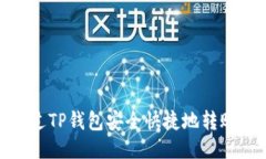 如何通过TP钱包安全快捷地