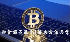 TP钱包中币种金额不显示？