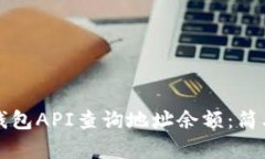如何使用比特币钱包API查