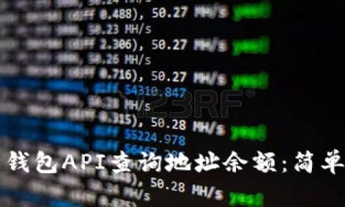 如何使用比特币钱包API查询地址余额：简单指南与最佳实践