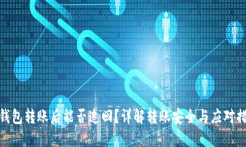 TP钱包转账后能否追回？详解转账安全与应对措施
