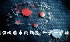 如何制作比特币纸钱包：