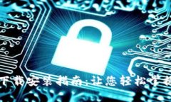 电子钱包下载安装指南：