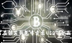 如何在领英钱包中卖出U