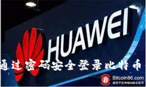 如何通过密码安全登录比特币钱包？