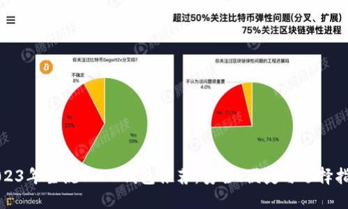 2023年主流USDT钱包推荐：安全、便捷与选择指南