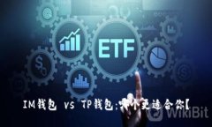 IM钱包 vs TP钱包：哪个更适