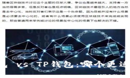 IM钱包 vs TP钱包：哪个更适合你？