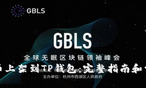 如何将公链币上架到TP钱包：完整指南和常见问题解答