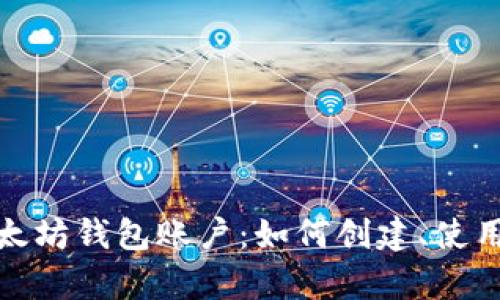 全面解析以太坊钱包账户：如何创建、使用与安全策略