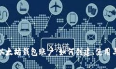 全面解析以太坊钱包账户