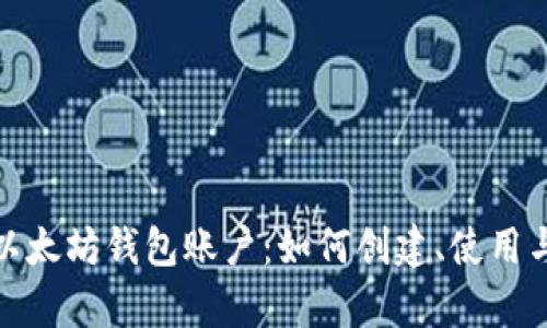 全面解析以太坊钱包账户：如何创建、使用与安全策略