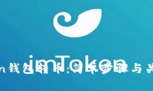 如何向Token钱包转币：简单步骤与关键注意事项