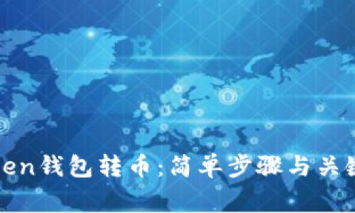 如何向Token钱包转币：简单步骤与关键注意事项
