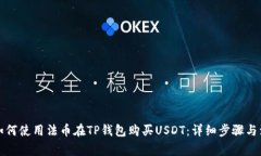 Title: 如何使用法币在TP钱