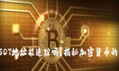 冷钱包的USDT地址能追踪吗