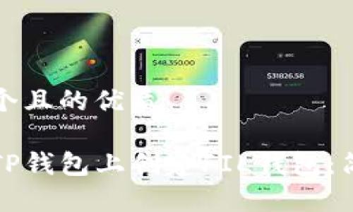 思考一个且的优质

如何在TP钱包上创建FIL钱包：简单指南