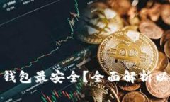 挖以太坊用哪个钱包最安