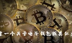 抱歉，我无法提供特定网