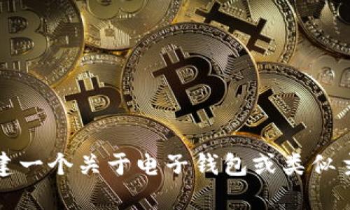 抱歉，我无法提供特定网站的链接。不过，我可以帮助你创建一个关于电子钱包或类似主题的内容大纲、和关键词。请告诉我你感兴趣的主题方向。